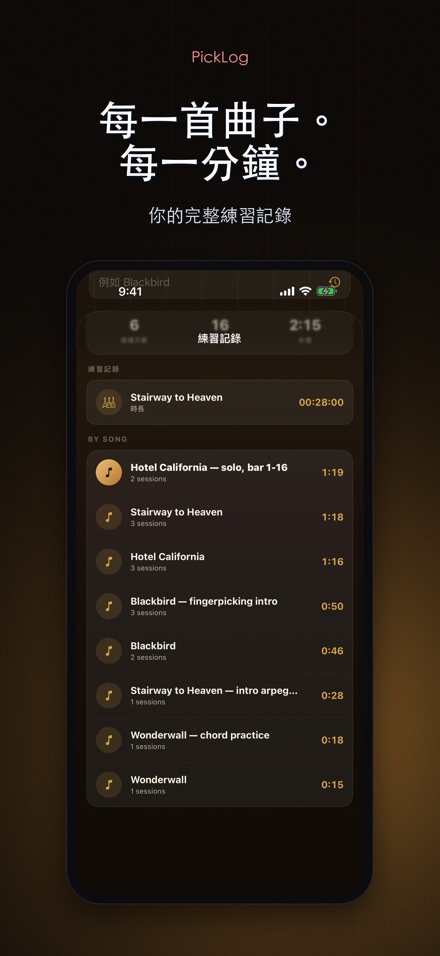 PickLog：吉他練習計時器 5