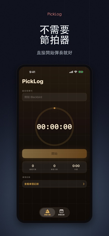 PickLog：吉他練習計時器 6