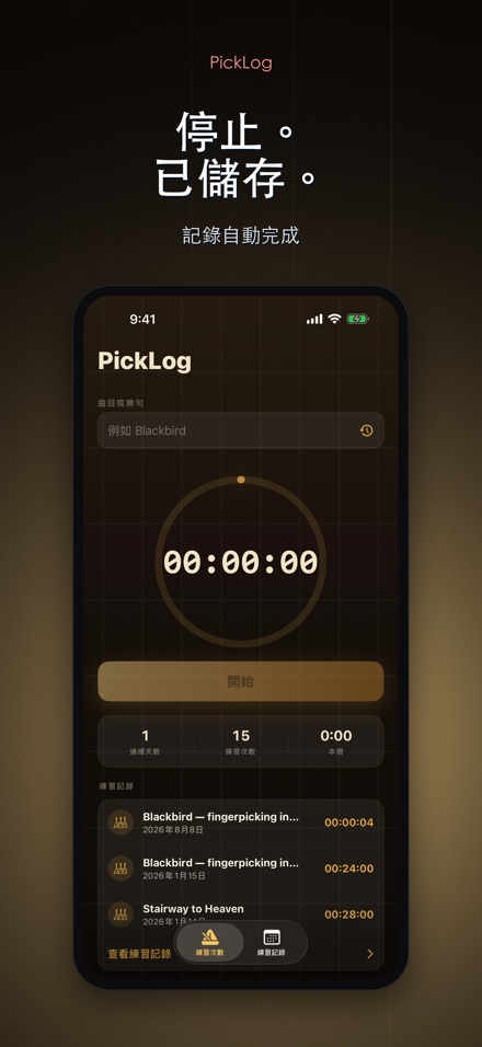PickLog：吉他練習計時器 7