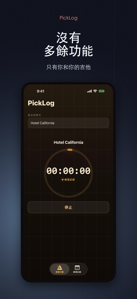 PickLog：吉他練習計時器 8