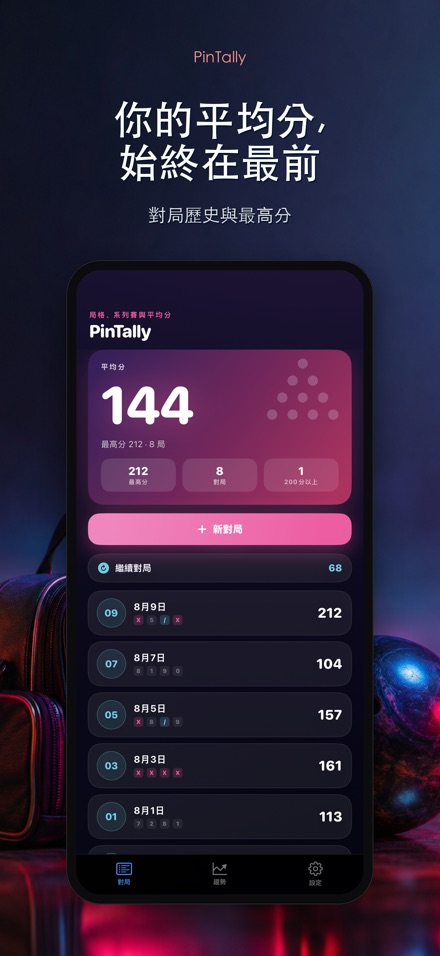 PinTally: 保齡球計分 4