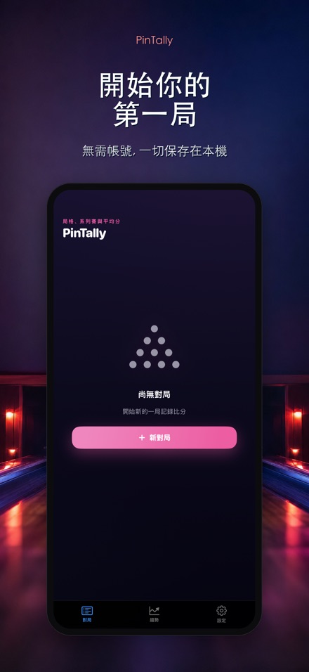 PinTally: 保齡球計分 9