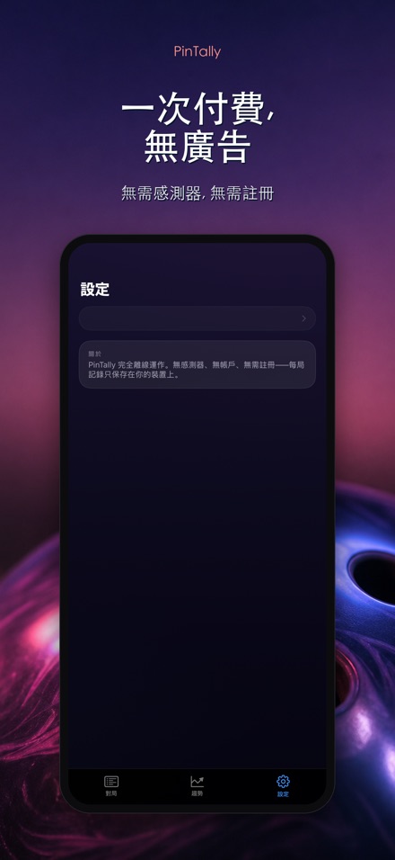 PinTally: 保齡球計分 10