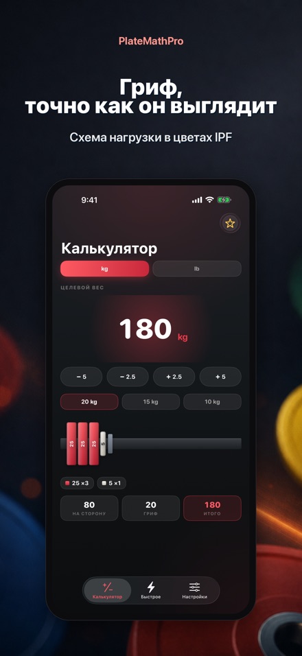 PlateMathPro: Расчёт блинов 2