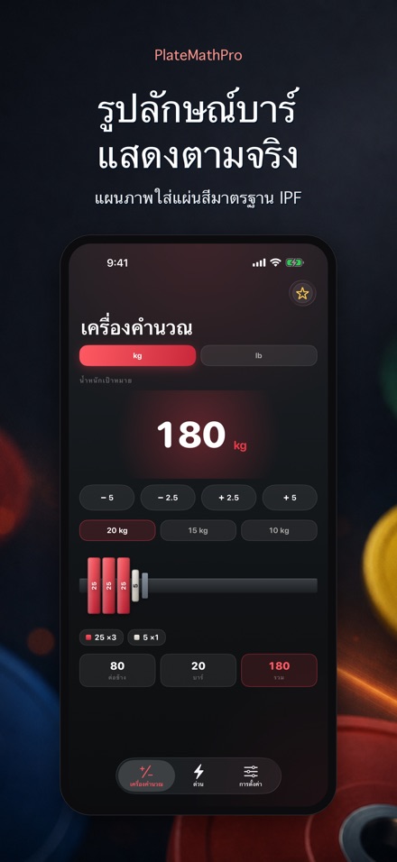 PlateMathPro: คำนวณแผ่น 2