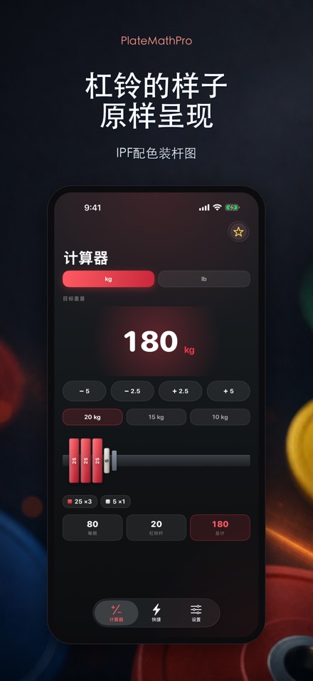 PlateMathPro: 杠铃配重 2