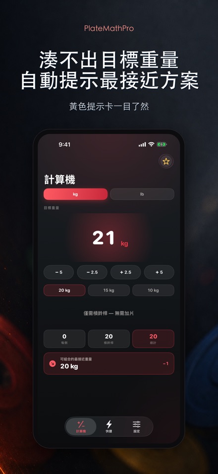PlateMathPro: 槓片計算 4