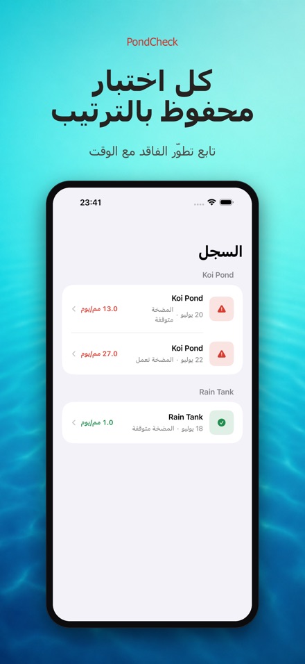 PondCheck فحص تسرب البرك 8