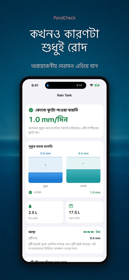 PondCheck: পানি লিক পরীক্ষা 7