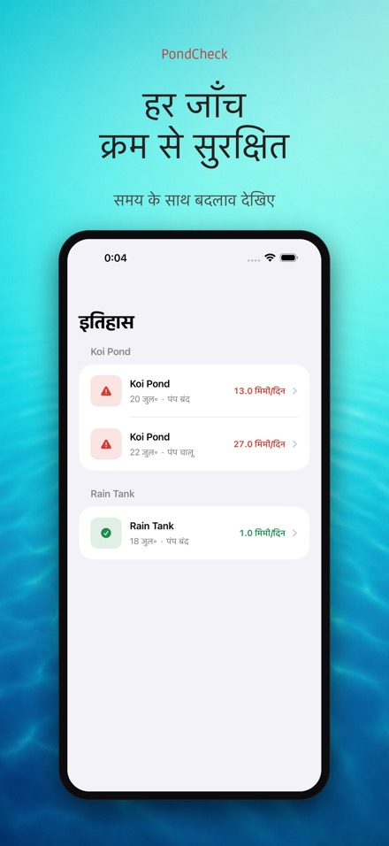 PondCheck तालाब रिसाव जाँच 8