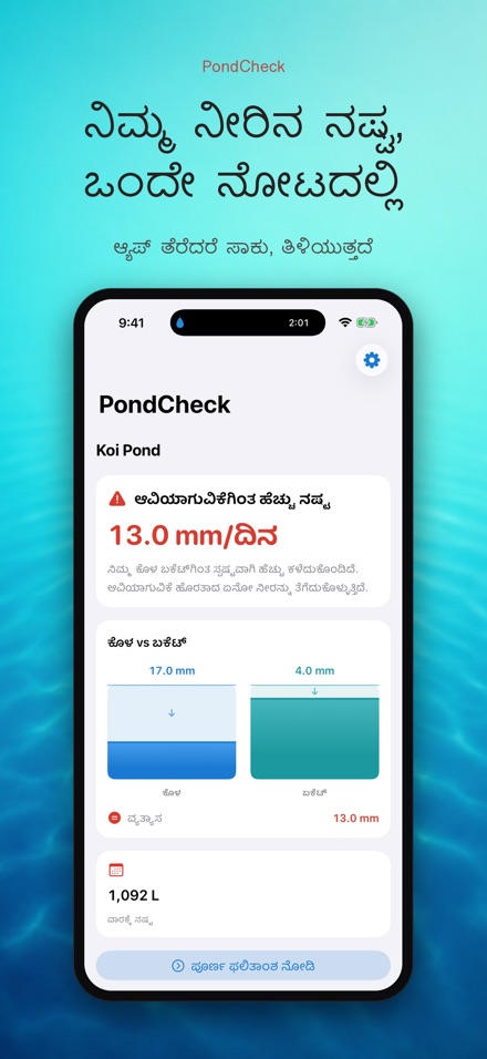 PondCheck: ಸೋರಿಕೆ ಪರೀಕ್ಷೆ 2