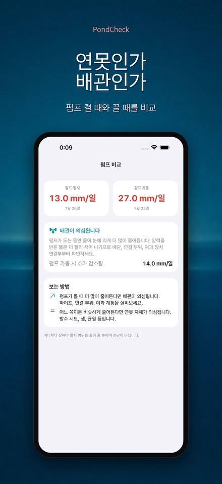 PondCheck 연못 누수 점검 3