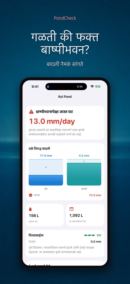 PondCheck: गळती तपासणी