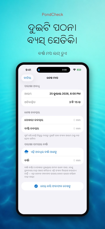PondCheck: ପାଣି ଲିକ ଯାଞ୍ଚ 5
