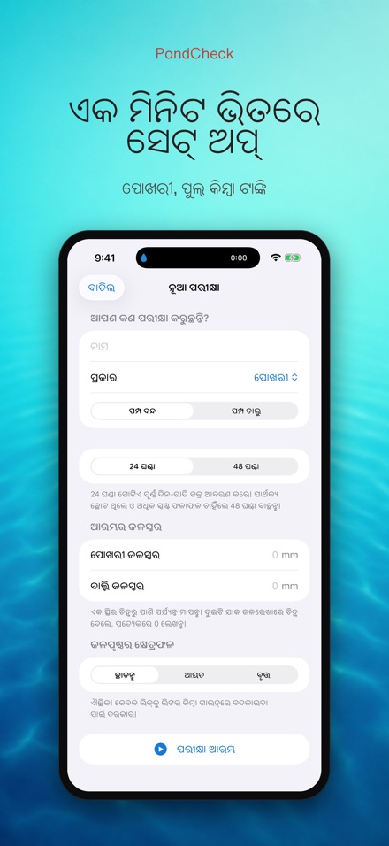 PondCheck: ପାଣି ଲିକ ଯାଞ୍ଚ 6