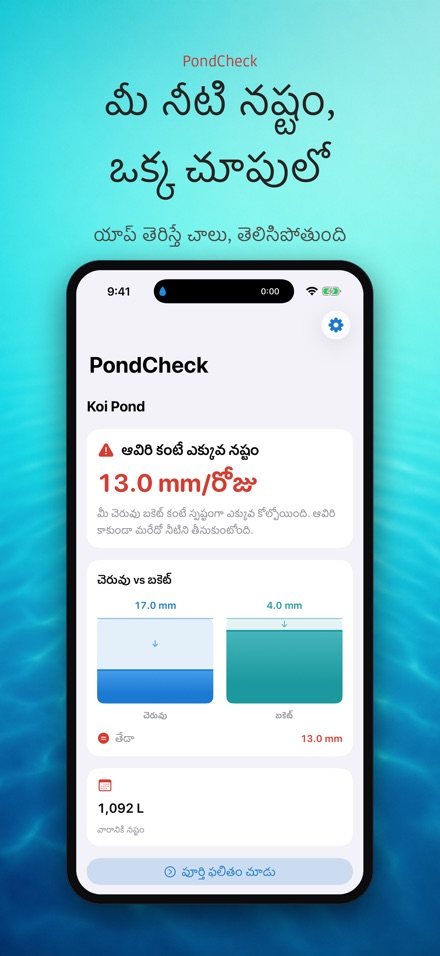 PondCheck: లీక్ పరీక్ష 2