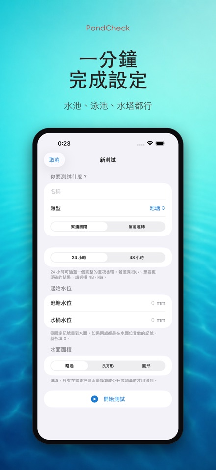 PondCheck 水池漏水檢測 6