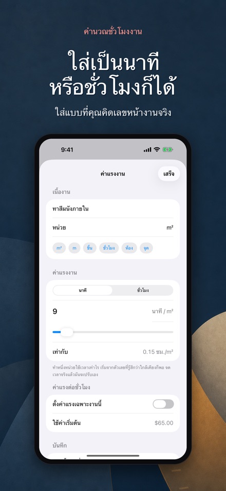 คำนวณชั่วโมงงาน ประเมินค่าแรง 6