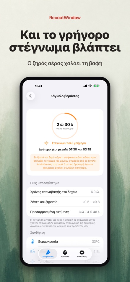 RecoatWindow: Δεύτερο χέρι 6