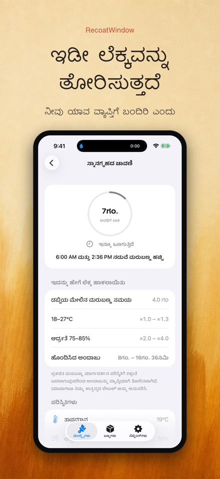 RecoatWindow: ಎರಡನೇ ಪದರ 2