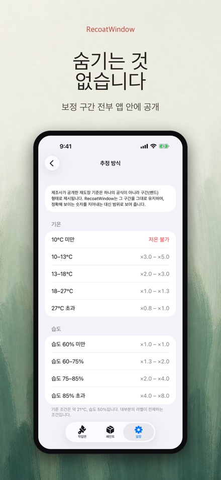 RecoatWindow 재도장 타이머 9