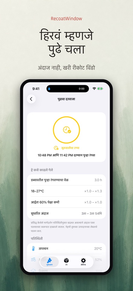RecoatWindow: दुसरा हात 4