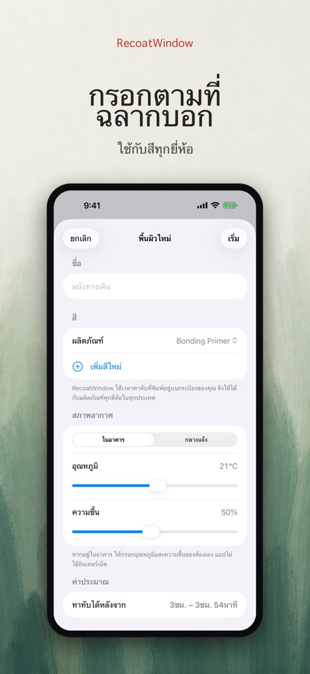 RecoatWindow ทาสีทับรอบสอง 3