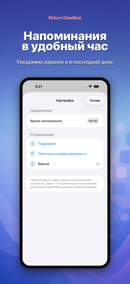 Return Deadline: возврат 6