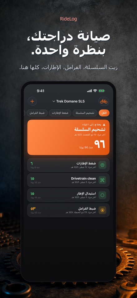 RideLog: سجل صيانة الدراجة