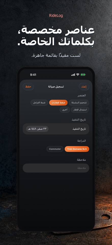 RideLog: سجل صيانة الدراجة 5