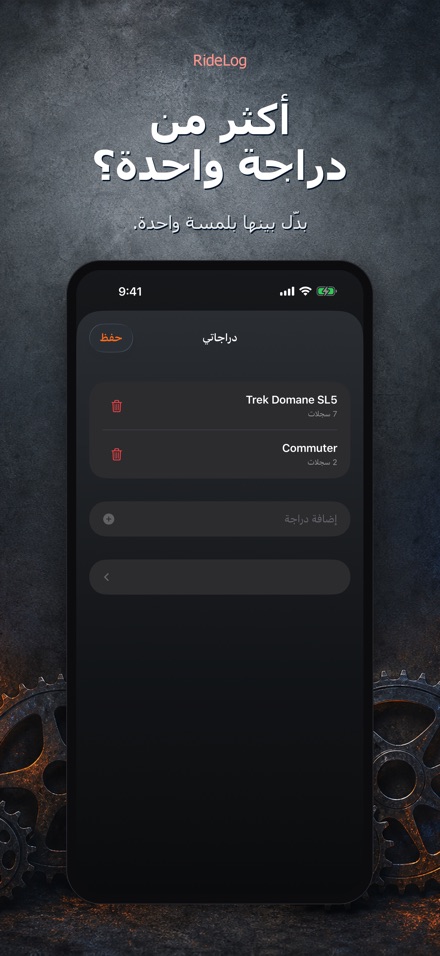 RideLog: سجل صيانة الدراجة 6