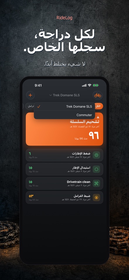 RideLog: سجل صيانة الدراجة 7