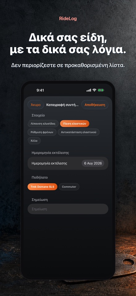 RideLog: Ημερολόγιο Συντήρησης 5