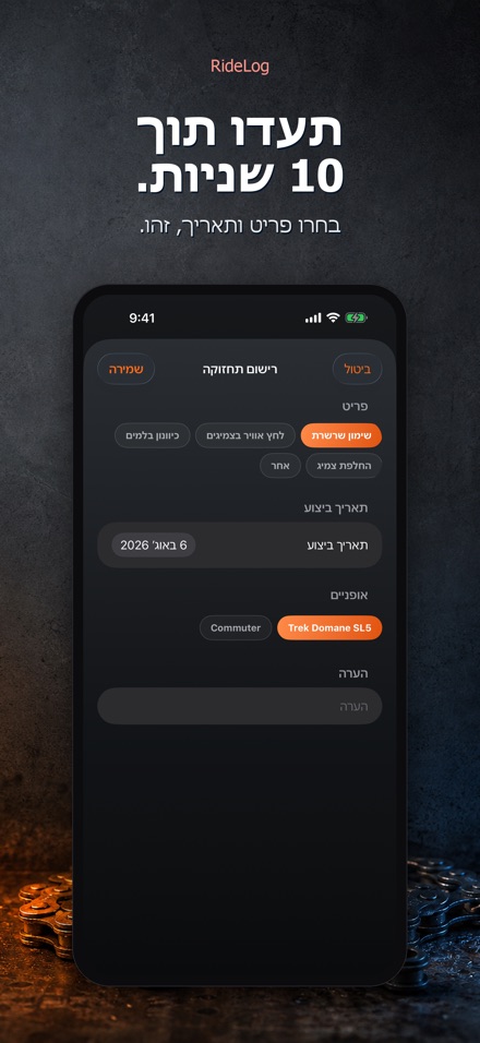 RideLog: יומן טיפולי אופניים 4