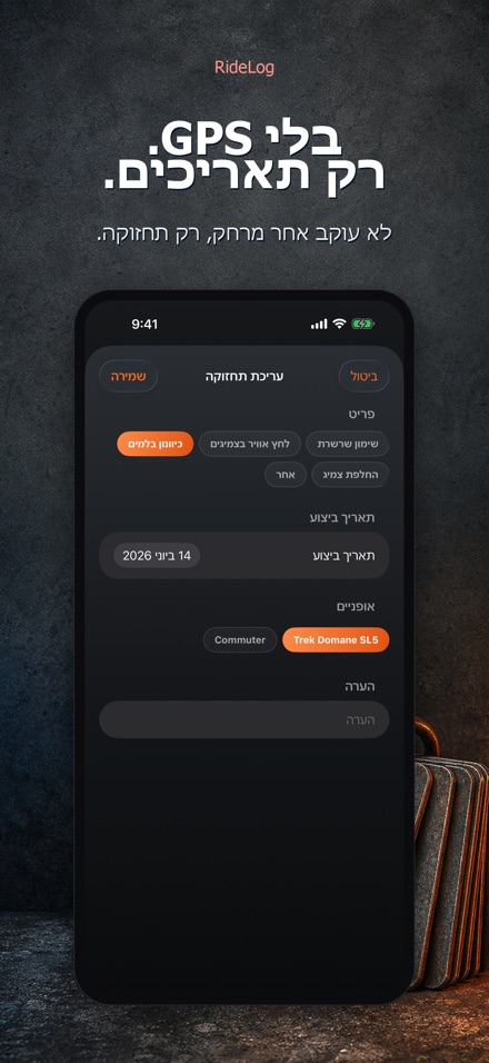 RideLog: יומן טיפולי אופניים 9