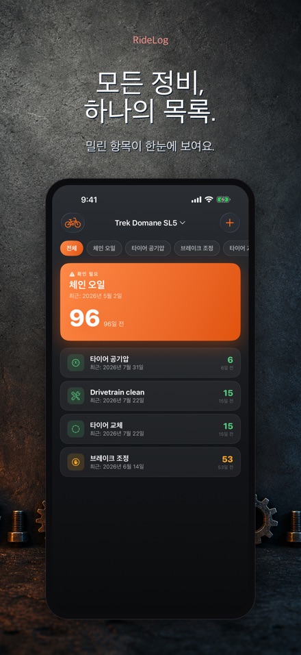RideLog: 자전거 정비 기록 2