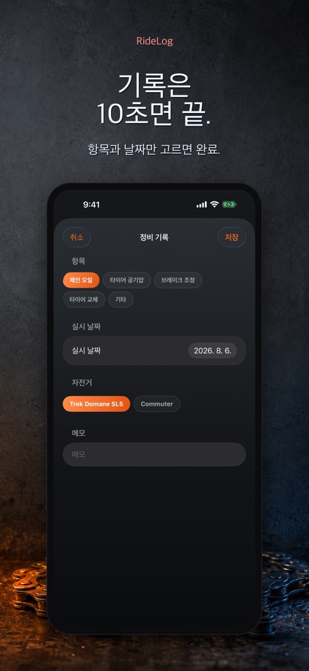RideLog: 자전거 정비 기록 4