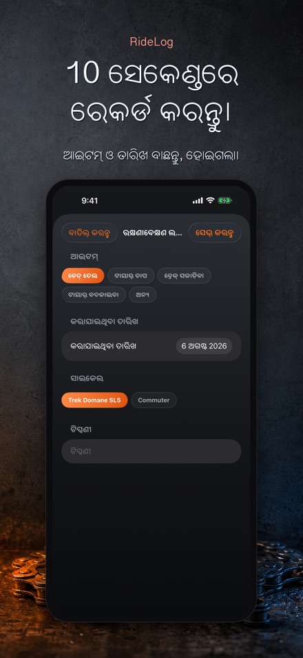 RideLog: ସାଇକେଲ ମେଣ୍ଟେନାନ୍ସ ଲଗ 4
