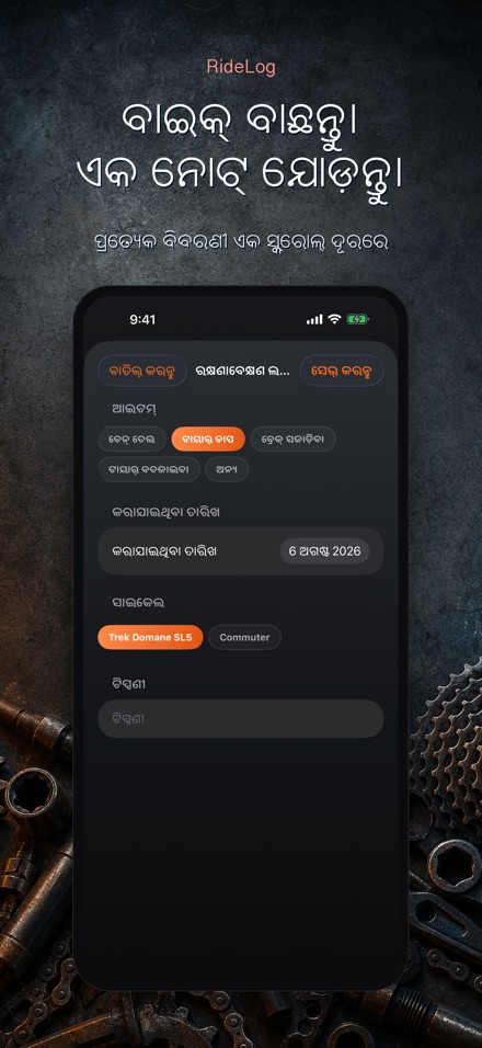 RideLog: ସାଇକେଲ ମେଣ୍ଟେନାନ୍ସ ଲଗ 10