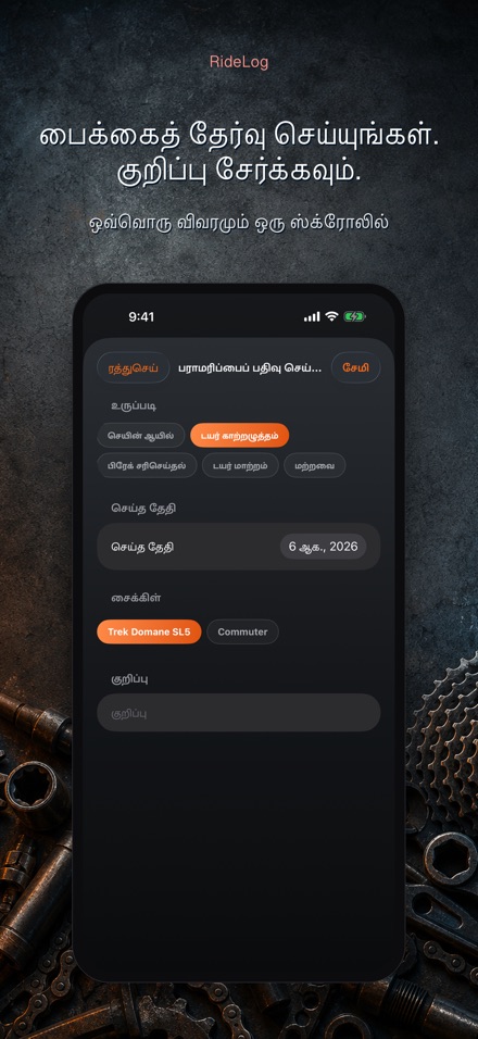 RideLog: சைக்கிள் பராமரிப்பு 10
