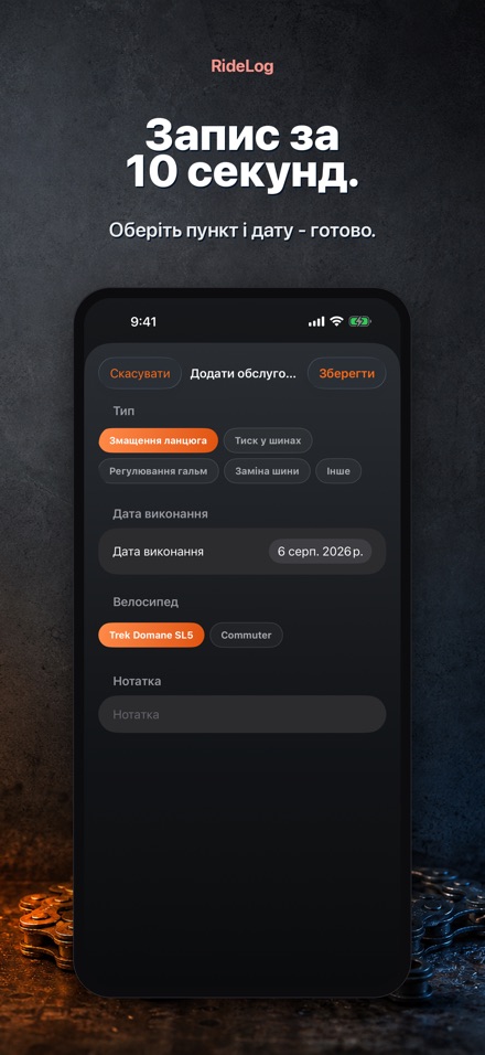 RideLog: Журнал обслуговування 4