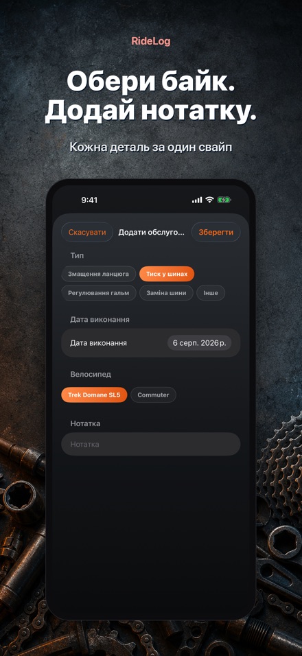 RideLog: Журнал обслуговування 10