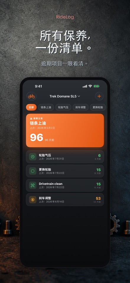RideLog: 单车保养记录 2