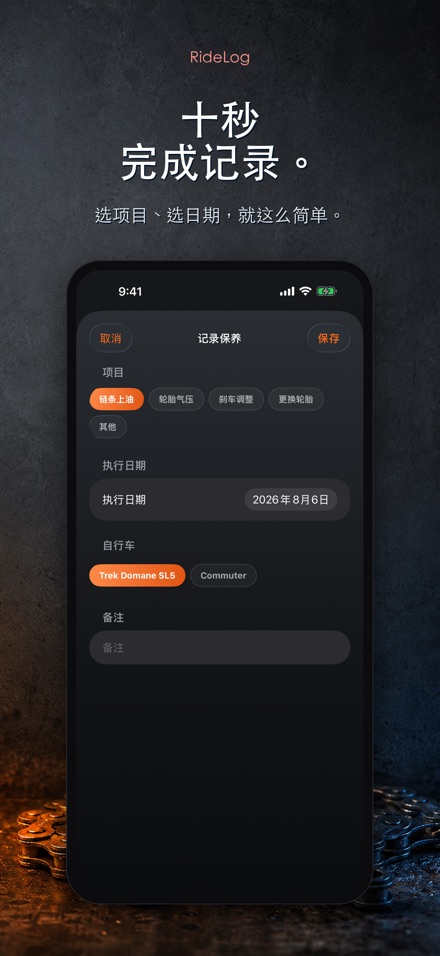 RideLog: 单车保养记录 4