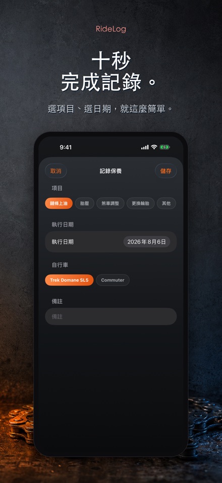 RideLog: 單車保養記錄 4