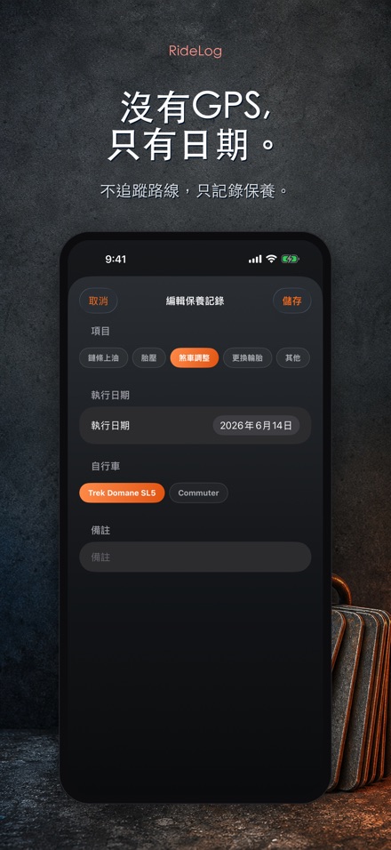 RideLog: 單車保養記錄 9