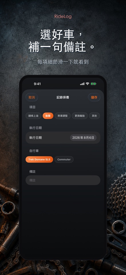 RideLog: 單車保養記錄 10