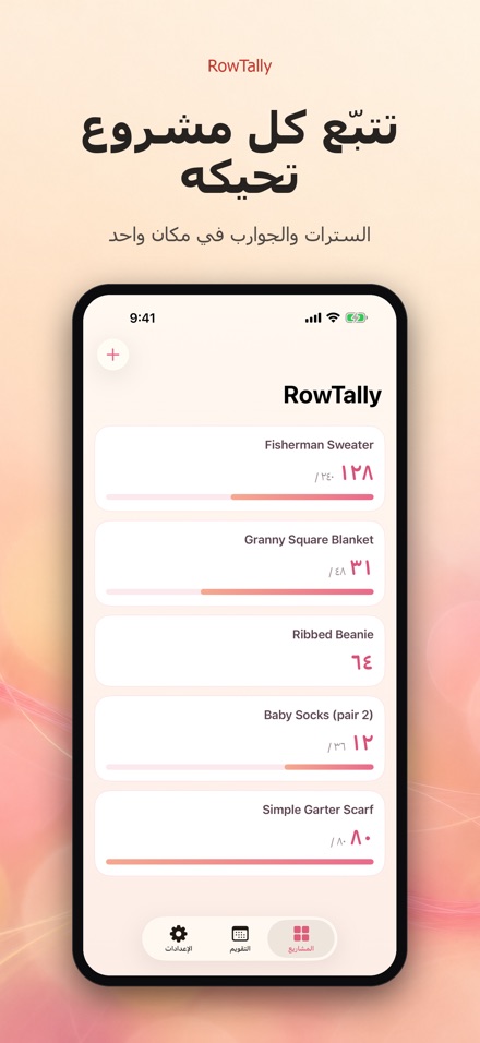 RowTally: عداد صفوف الحياكة 3