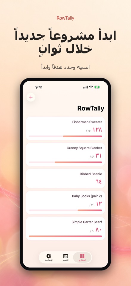 RowTally: عداد صفوف الحياكة 9