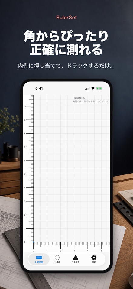 RulerSet:定規・分度器